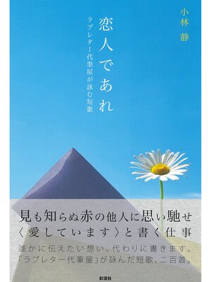 cover image of 恋人であれ ラブレター代筆屋が詠む短歌